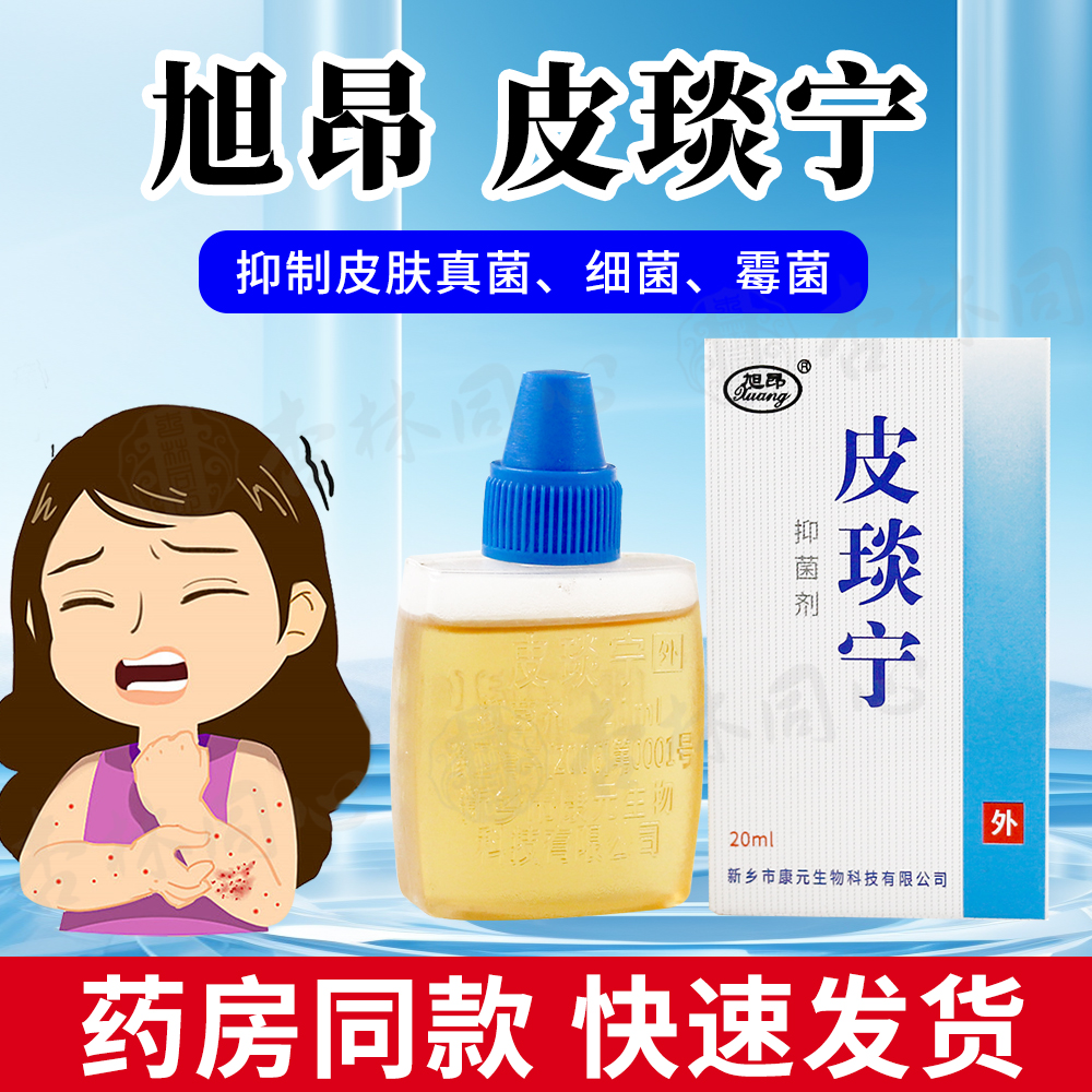 旭昂皮琰宁抑菌剂20ml皮肤外用皮炎宁酊剂外用抑制皮肤真菌细菌ME