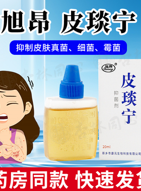 旭昂皮琰宁抑菌剂20ml皮肤外用皮炎宁酊剂外用抑制皮肤真菌细菌ME