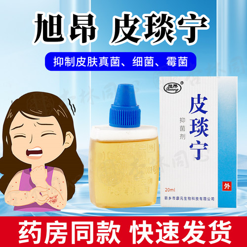 旭昂皮琰宁抑菌剂20ml皮肤外用皮炎宁酊剂外用抑制皮肤真菌细菌ME