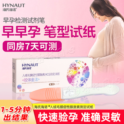 海氏海诺早早孕验孕棒验孕试纸验孕笔精准HCG检测次日达保密发ME