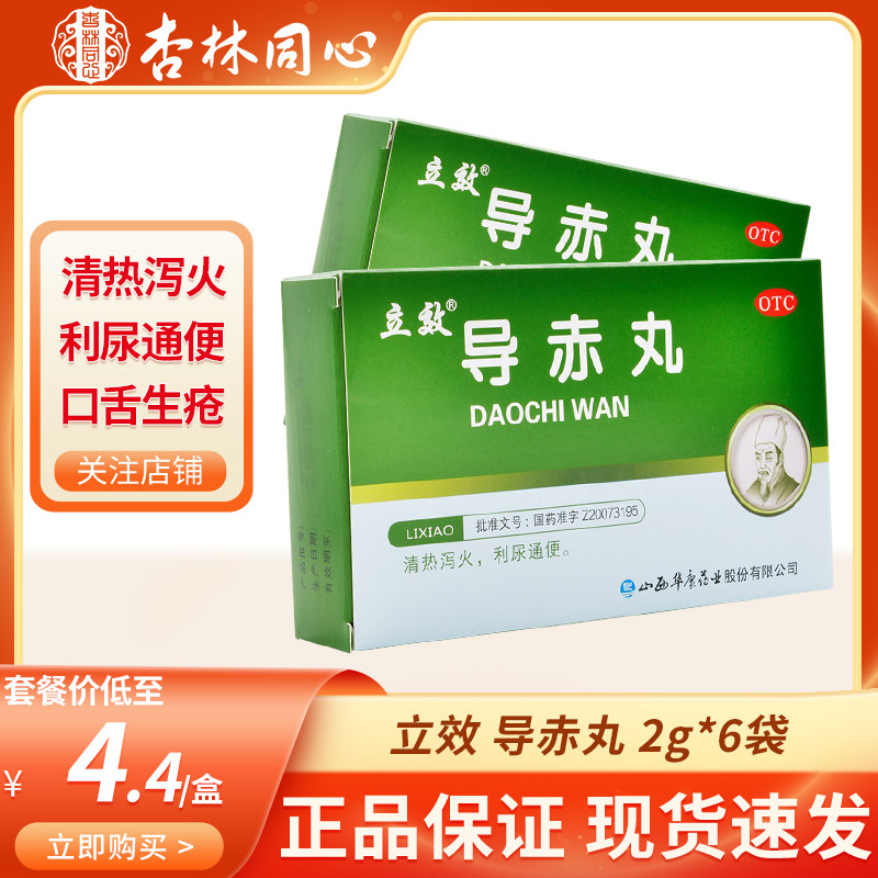 立效导赤丸6袋清热泻火利尿通便口舌生疮咽喉疼痛大便秘结正品ly