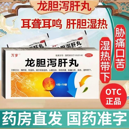 万岁龙胆泻肝丸10袋清肝胆利湿热头晕目赤耳鸣耳聋胁痛口苦尿赤FC