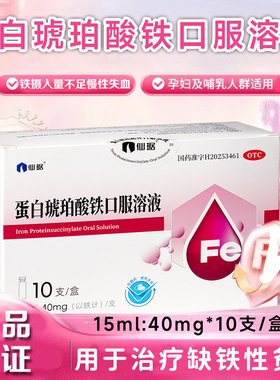 仙琚蛋白琥珀酸铁口服溶液慢性失血铁摄入量不足孕妇缺铁性贫血XX
