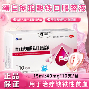仙琚蛋白琥珀酸铁口服溶液慢性失血铁摄入量不足孕妇缺铁性贫血XX