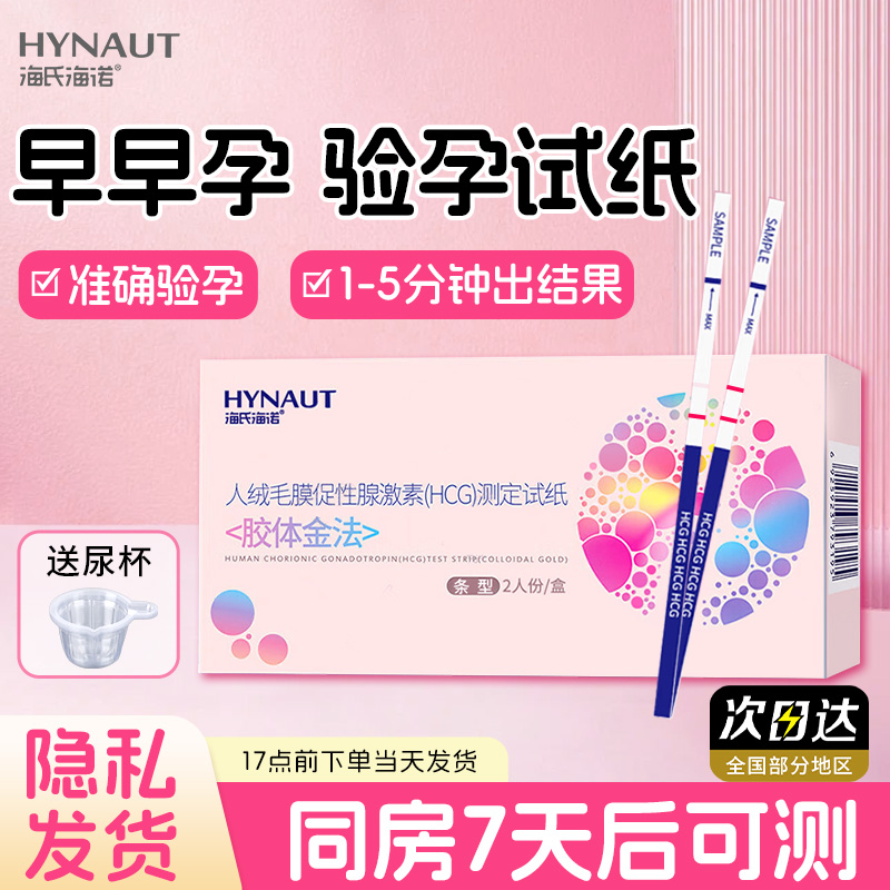 海氏海诺早早孕验孕棒高精度测试怀孕检测笔备孕棒次日达保密发ME
