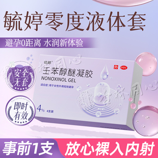 壬苯醇醚凝胶毓婷液体套女性专用液体放阴道事前避孕外用避孕药FC