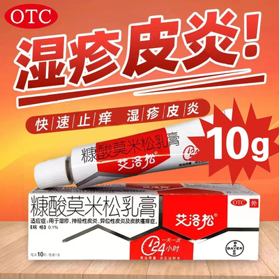拜耳艾洛松正品糠酸莫米松乳膏10g神经性皮炎湿疹皮肤瘙痒软膏LY