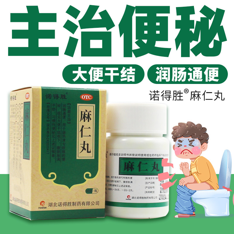 诺得胜麻仁丸30g便秘药通便润肠排毒排便排宿便大便难下老年人ly