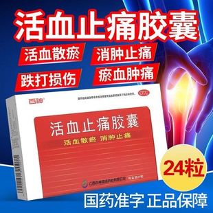 百神正品活血止痛胶囊化瘀通经络跌打活血散铁打损伤消肿肿痛药FC
