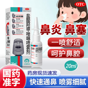 达芬霖盐酸羟甲唑啉鼻喷雾剂鼻炎专用药正品儿童鼻炎喷剂鼻窦炎LY