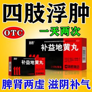 补益地黄丸治疗四肢浮肿行步艰难肝肾两虚腰痛脚重疲乏无力正品
