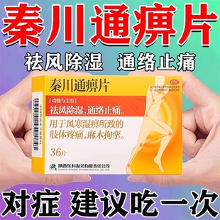 药王山东科秦川通痹片非胶囊除湿通络止痛风寒湿痹肢体疼痛麻木LY