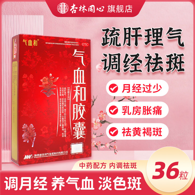 气血和胶囊旗舰店月经量少调经黄褐斑祛斑胶囊养血补气养颜正品fc