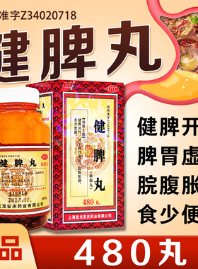 上龙健脾丸480丸健脾开胃脾胃虚弱脘腹胀满食少便溏中药XX