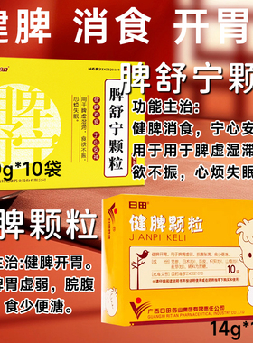 日田健脾颗粒脾胃虚弱健脾开胃脘腹胀满食少脾舒宁颗粒中成药XX