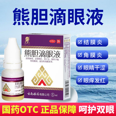 【瑞辉】熊胆滴眼液5ml*1瓶/盒