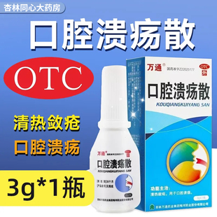 万通口腔溃疡散3g正品口疮烂舌头口腔溃疡粉灵嘴巴溃烂肿痛清热LY