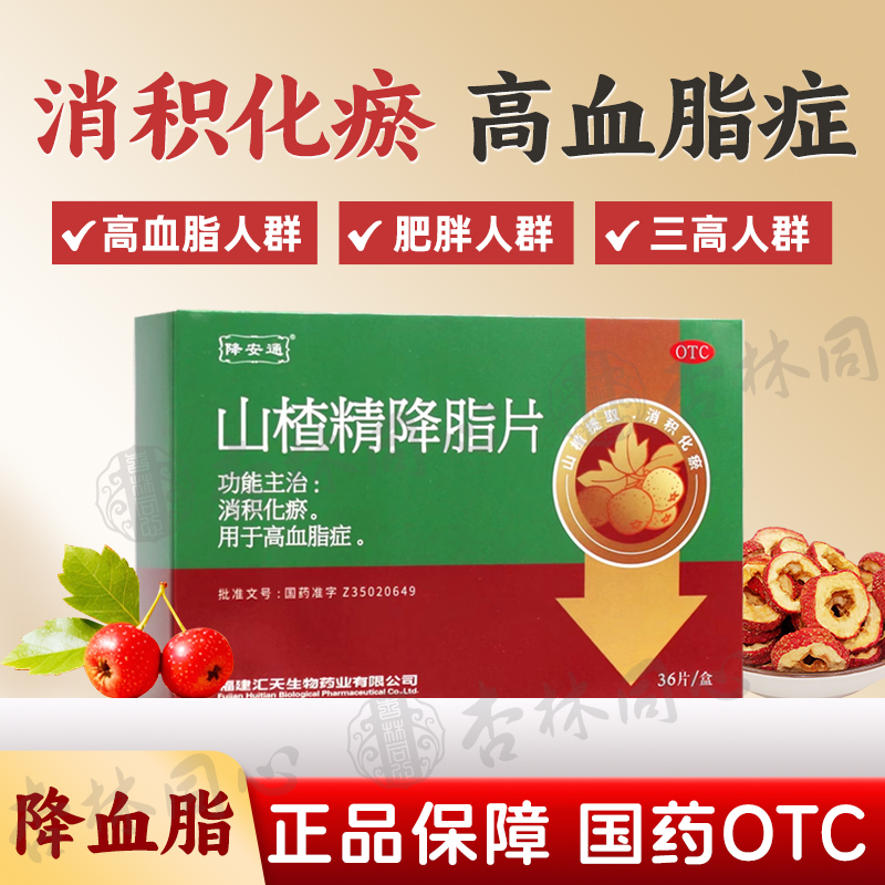 【降安通】山楂精降脂片60mg*36片/盒