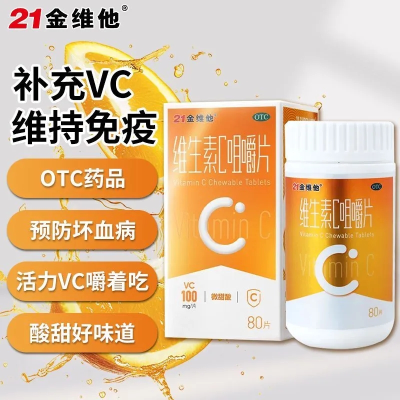 【21金维他】维生素C咀嚼片100mg*80片*1瓶/盒