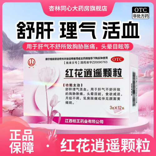 桔王红花逍遥颗粒12袋疏肝理气活血头晕目眩食欲减退FC