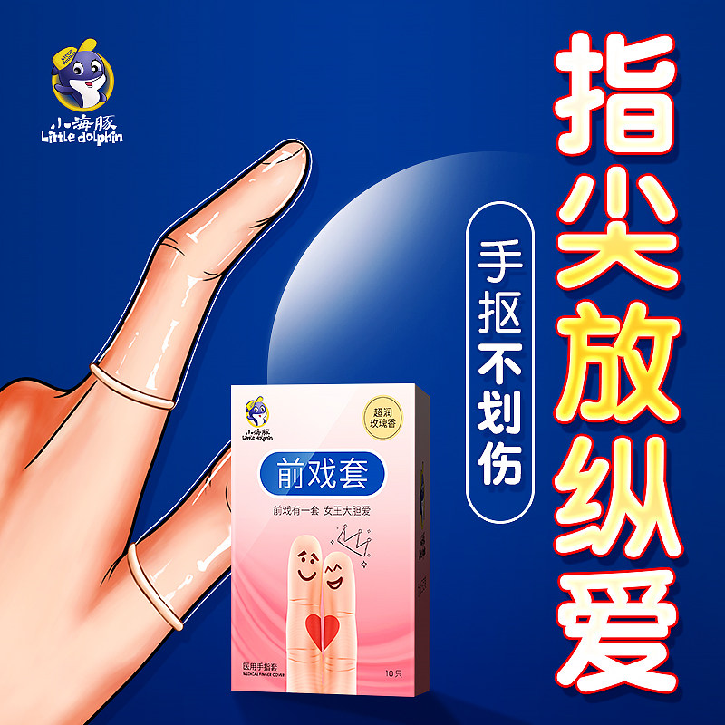 前戏手指套性激情趣安全避孕套男用品调情女士专用用具成人玩具FS