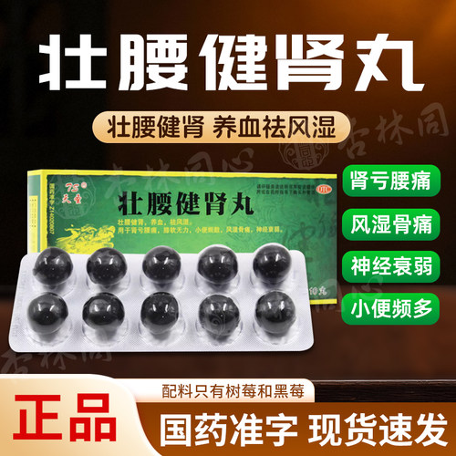 【天圣】壮腰健肾丸5.6g*10丸/盒