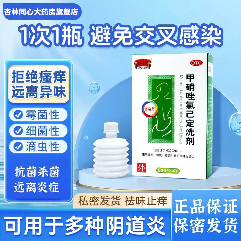 【半边天】甲硝唑氯己定洗剂0.02%0.12%*50ml*4瓶/盒