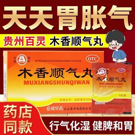 贵州百灵木香顺气丸健脾和胃行气化湿呕吐恶心脘腹胀痛胸闷嗳气LY