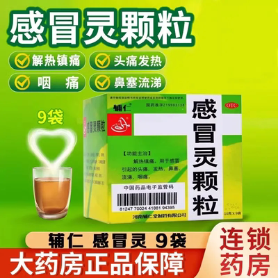 辅仁感冒灵颗粒9袋解热镇痛感冒药头痛发热鼻塞流涕咽痛非999LY