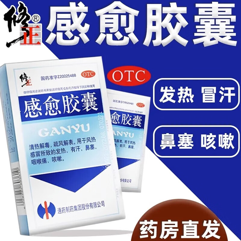 修正感愈胶囊治鼻塞头痛发热咳嗽清热解毒感冒清热药大品牌正品AJ
