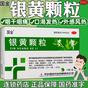 国金银黄颗粒10袋咽干咽痛扁桃体炎咽炎喉咙嗓子疼干利咽解毒LY