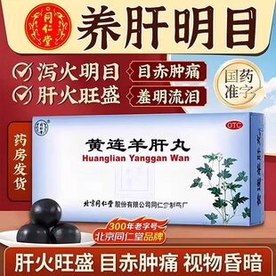 同仁堂黄连羊肝丸泻火明目肝火旺盛目赤肿痛视物昏暗正品旗舰店XX