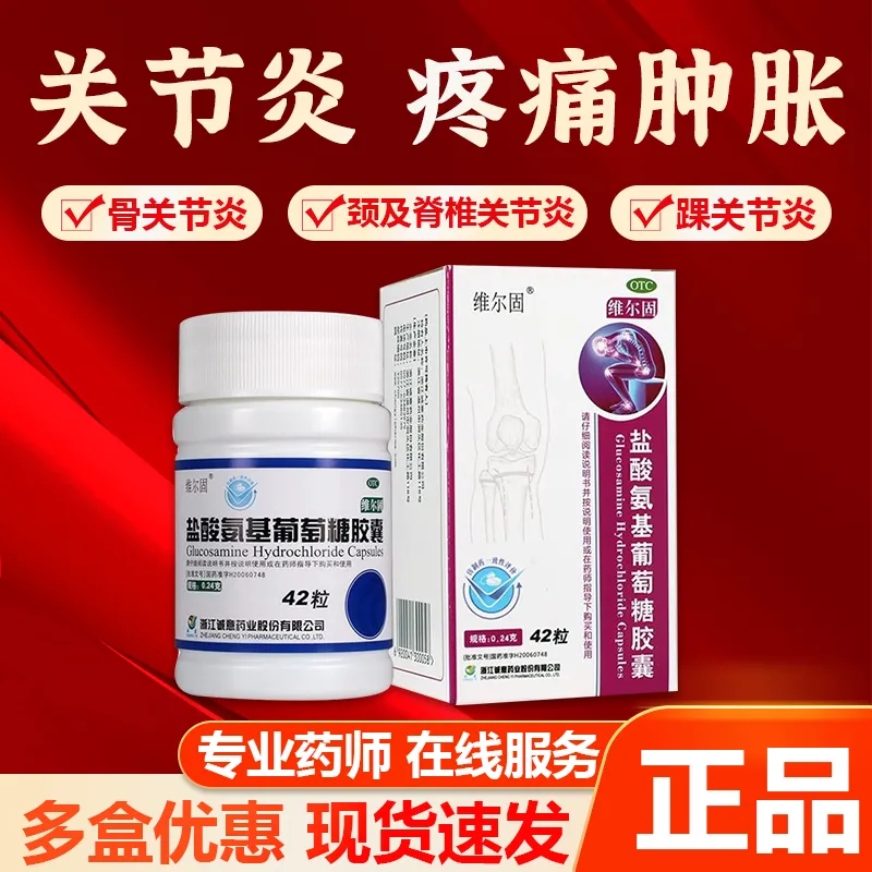 维尔固盐酸氨基葡萄糖胶囊42粒治疗骨关节炎缓解消除肿胀疼痛药AJ