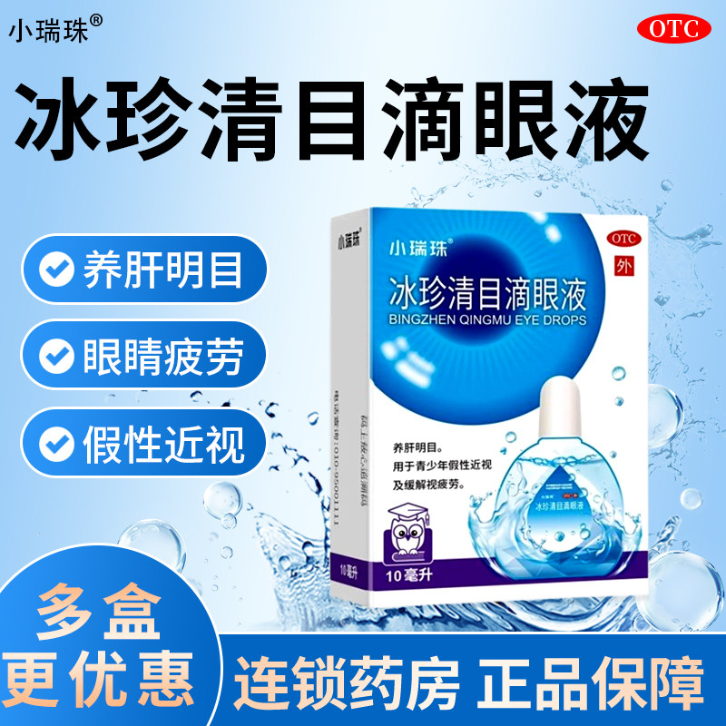 天天明冰珍清目滴眼液10ml假性近视缓解眼疲劳眼干涩明目眼药水LY