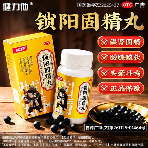 锁阳固精丸官方旗舰店黑丸子男士专用锁精丸