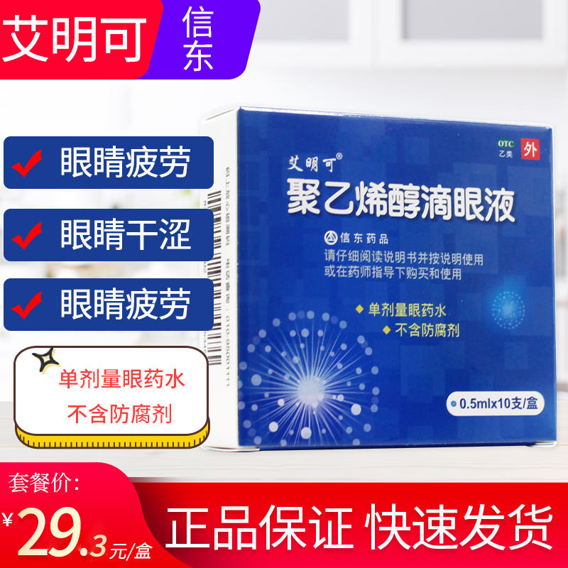 艾明可聚乙烯醇滴眼液10支眼药水预防治疗眼部干涩异物感眼疲劳ly