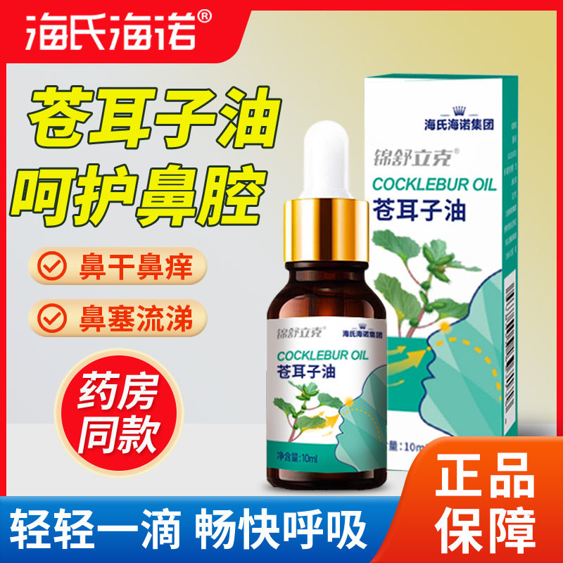 海氏海诺苍耳子鼻炎油鼻子干燥滋润保湿儿童鼻子干鼻炎精油棉棒ME
