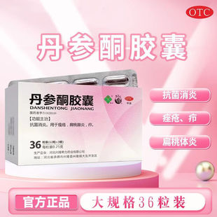 希力雾灵山丹参酮胶囊36粒抗菌消炎内服痤疮药正品扁桃体炎疖LY