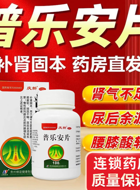 普乐安片正品前列腺炎药官方旗舰店尿后余沥排尿不畅补肾固本LY