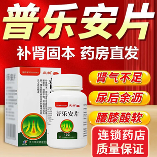 普乐安片正品前列腺炎药官方旗舰店尿后余沥排尿不畅补肾固本LY