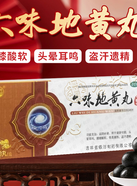 六味地黄丸老牌银河9g*10大蜜丸中药补肾药头晕耳鸣盗汗遗精FC