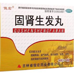 固肾生发丸严重脱发头发稀疏秃头谢顶头顶有秃斑调理肾虚型脱发FC