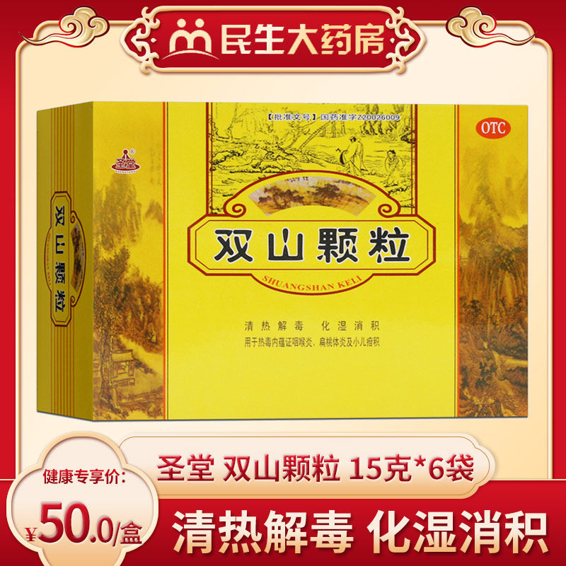 圣堂 双山颗粒 15克*6袋 清热解毒化湿消积用于热毒内蕴咽喉炎LY