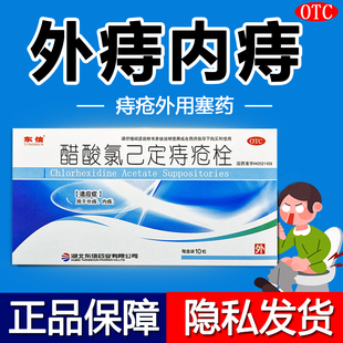 东信醋酸氯己定痔疮栓10粒痔疮药正品外痔内痔便止血肿胀疼痛LY