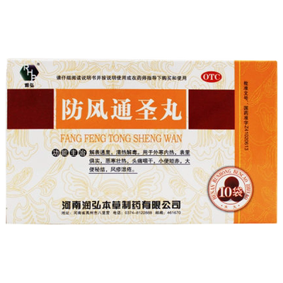 【润弘】防风通圣丸6g*10袋/盒大便秘结清热解毒咽干