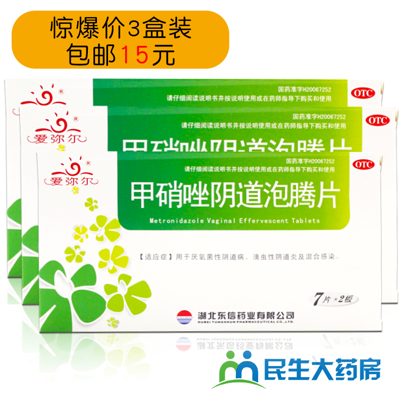 3盒15】東信 愛彌爾 甲硝唑陰道泡騰片 14片滴蟲性陰道炎婦科炎癥