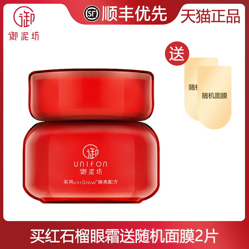 御泥坊红石榴眼霜补水保湿眼部提亮淡化细纹黑眼圈官方正品送面膜