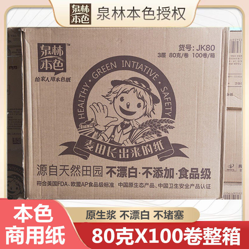 泉林本色卷筒纸官方店商务酒店宾馆用卫生厕纸手纸80克100卷