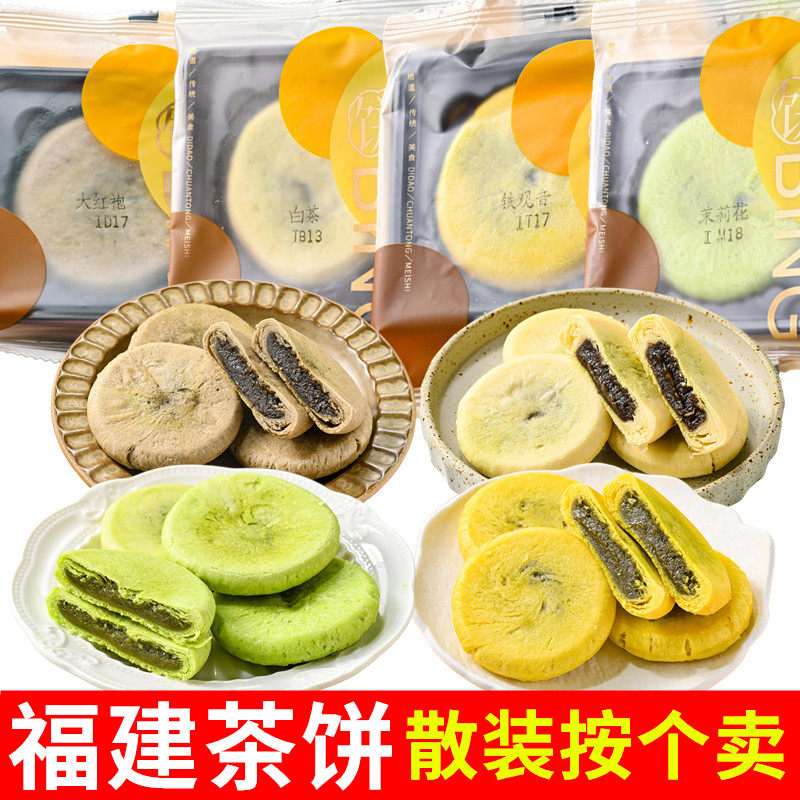 厦门特产福建茶饼散装铁观音大红袍白茶茉莉花流心糕点下午茶点心