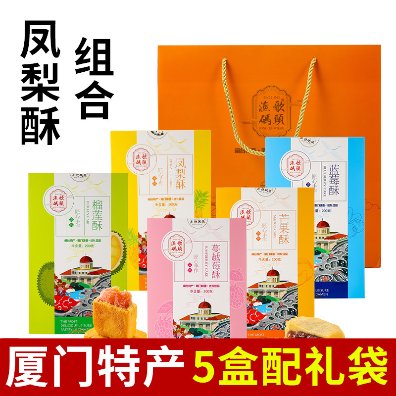 厦门特产渔歌码头凤梨酥200g榴莲酥蔓越莓芒果酥蓝莓酥誉都伴手礼